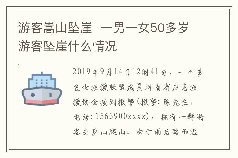 游客嵩山坠崖  一男一女50多岁游客坠崖什么情况