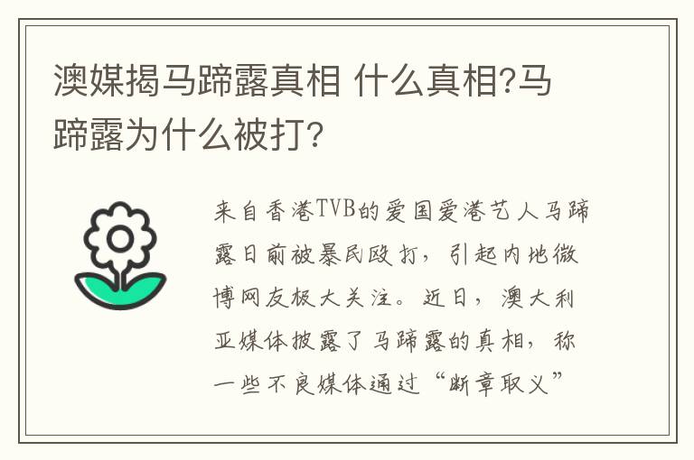 澳媒揭马蹄露真相 什么真相?马蹄露为什么被打?