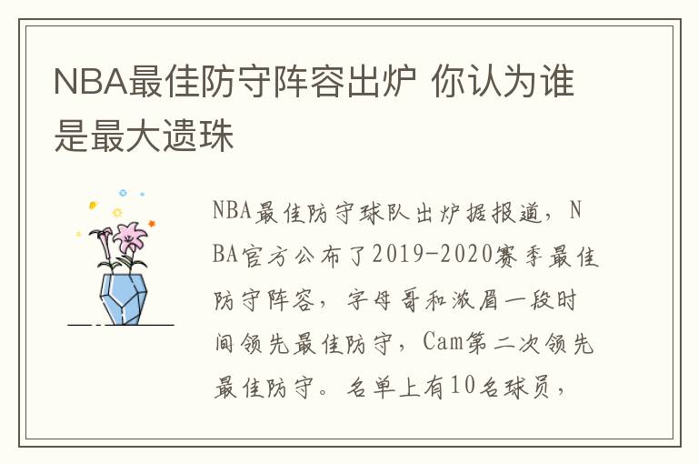 NBA最佳防守阵容出炉 你认为谁是最大遗珠