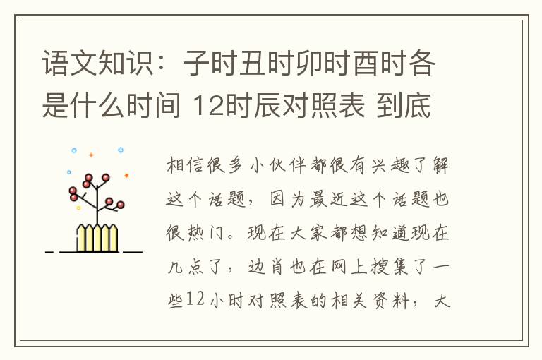 语文知识：子时丑时卯时酉时各是什么时间 12时辰对照表 到底是什么状况？