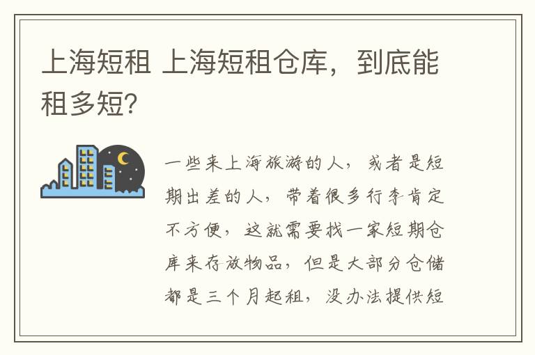 上海短租 上海短租仓库，到底能租多短？