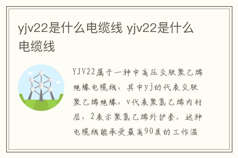 yjv22是什么电缆线 yjv22是什么电缆线