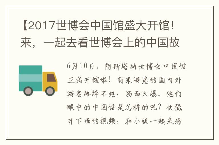 【2017世博会中国馆盛大开馆！ 来，一起去看世博会上的中国故事！】