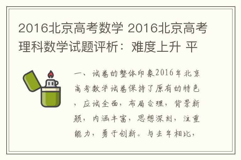 2016北京高考数学 2016北京高考理科数学试题评析：难度上升 平稳过渡