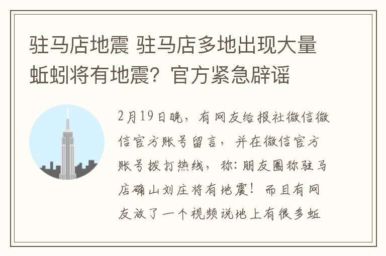 驻马店地震 驻马店多地出现大量蚯蚓将有地震？官方紧急辟谣