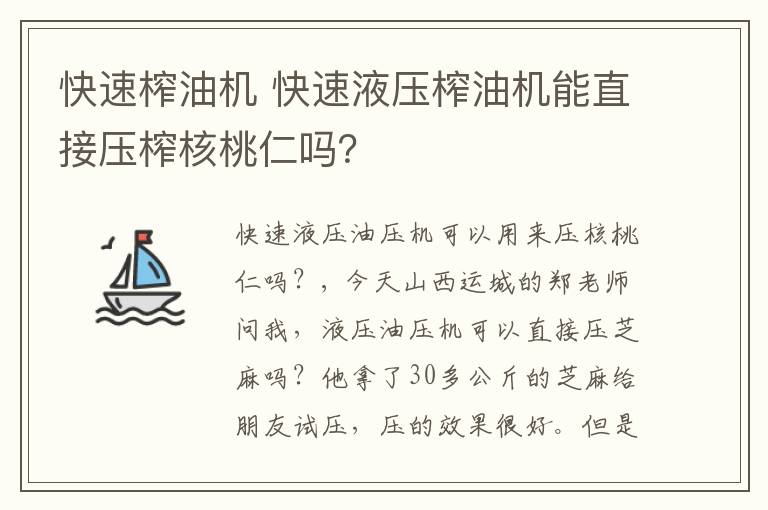 快速榨油机 快速液压榨油机能直接压榨核桃仁吗？