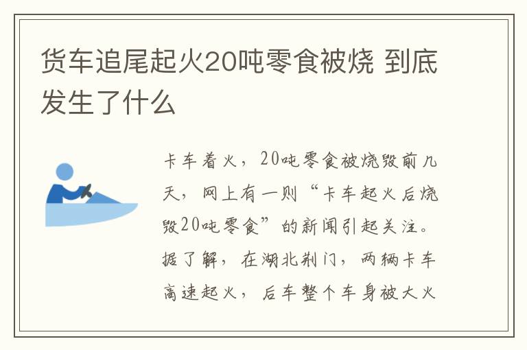 货车追尾起火20吨零食被烧 到底发生了什么