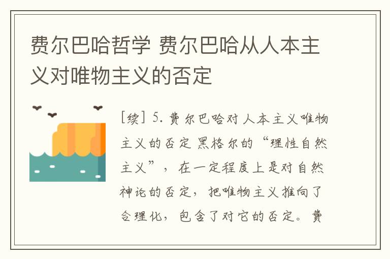 费尔巴哈哲学 费尔巴哈从人本主义对唯物主义的否定