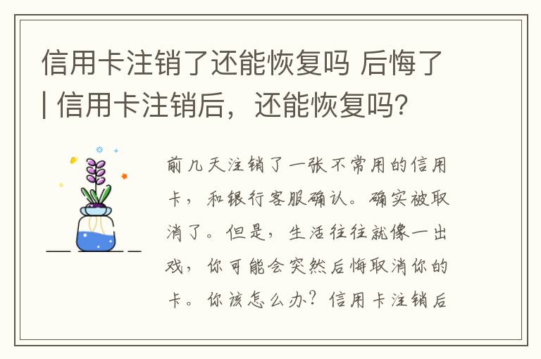 信用卡注销了还能恢复吗 后悔了| 信用卡注销后，还能恢复吗？