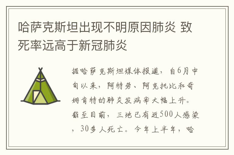 哈萨克斯坦出现不明原因肺炎 致死率远高于新冠肺炎