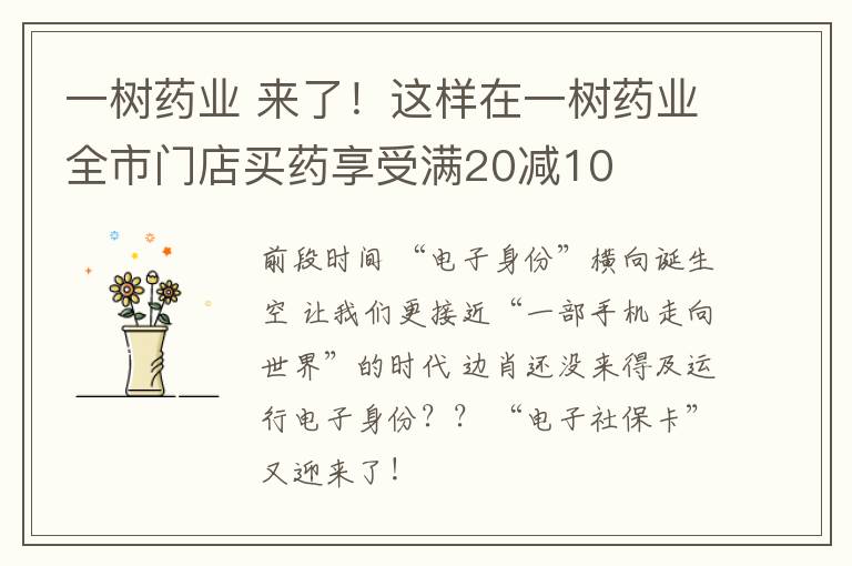 一树药业 来了！这样在一树药业全市门店买药享受满20减10