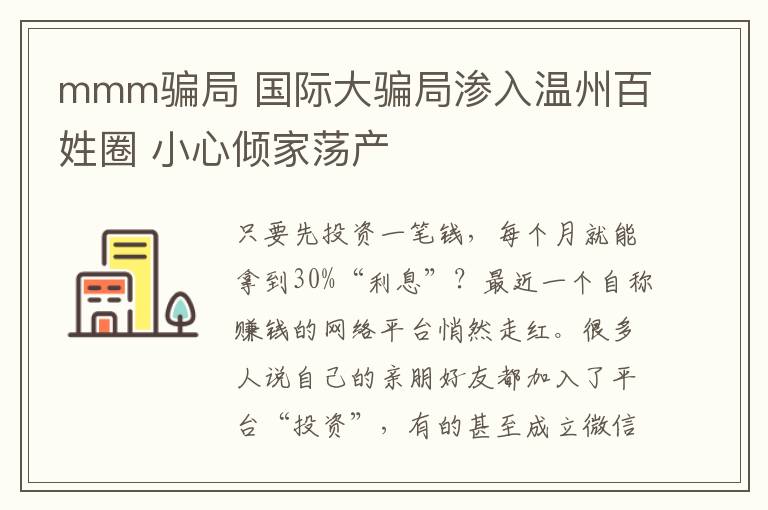 mmm骗局 国际大骗局渗入温州百姓圈 小心倾家荡产