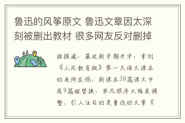 鲁迅的风筝原文 鲁迅文章因太深刻被删出教材 很多网友反对删掉鲁迅作品