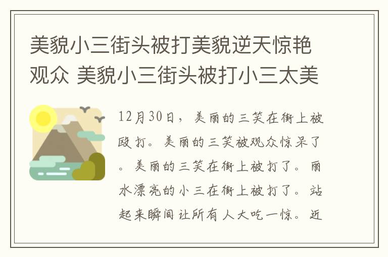 美貌小三街头被打美貌逆天惊艳观众 美貌小三街头被打小三太美上热搜！