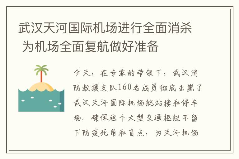 武汉天河国际机场进行全面消杀 为机场全面复航做好准备