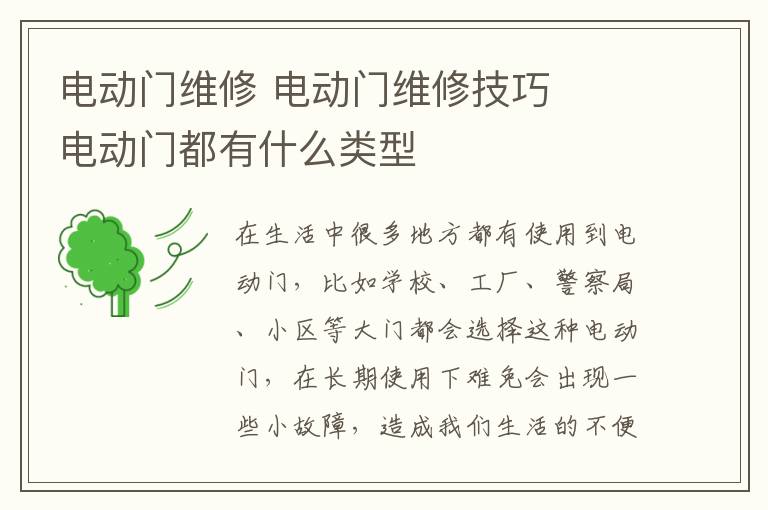 电动门维修 电动门维修技巧 电动门都有什么类型