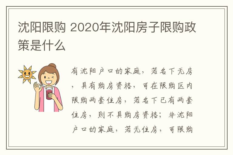 沈阳限购 2020年沈阳房子限购政策是什么
