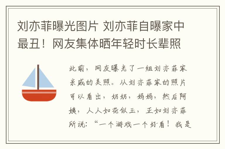 刘亦菲曝光图片 刘亦菲自曝家中最丑！网友集体晒年轻时长辈照片，简直美得不像话