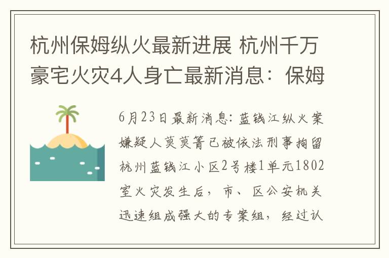 杭州保姆纵火最新进展 杭州千万豪宅火灾4人身亡最新消息：保姆已被刑拘