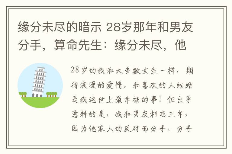 缘分未尽的暗示 28岁那年和男友分手，算命先生：缘分未尽，他日相遇必能成婚！