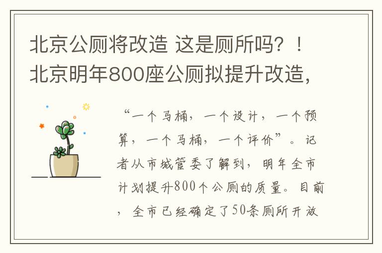 北京公厕将改造 这是厕所吗？！北京明年800座公厕拟提升改造，样板间先来了