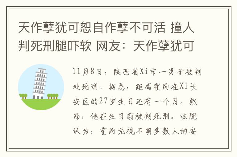 天作孽犹可恕自作孽不可活 撞人判死刑腿吓软 网友：天作孽犹可恕自作孽不可活