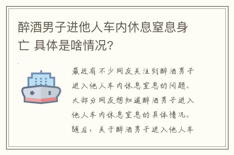 醉酒男子进他人车内休息窒息身亡 具体是啥情况?