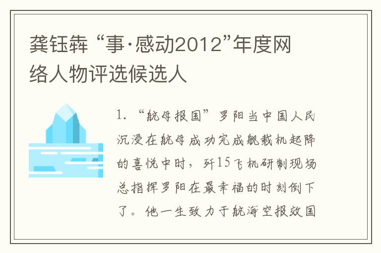 龚钰犇 “事·感动2012”年度网络人物评选候选人