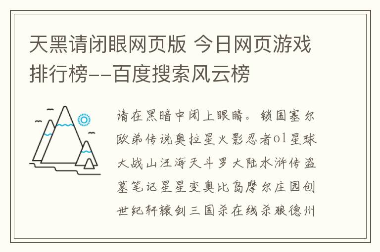 天黑请闭眼网页版 今日网页游戏排行榜--百度搜索风云榜