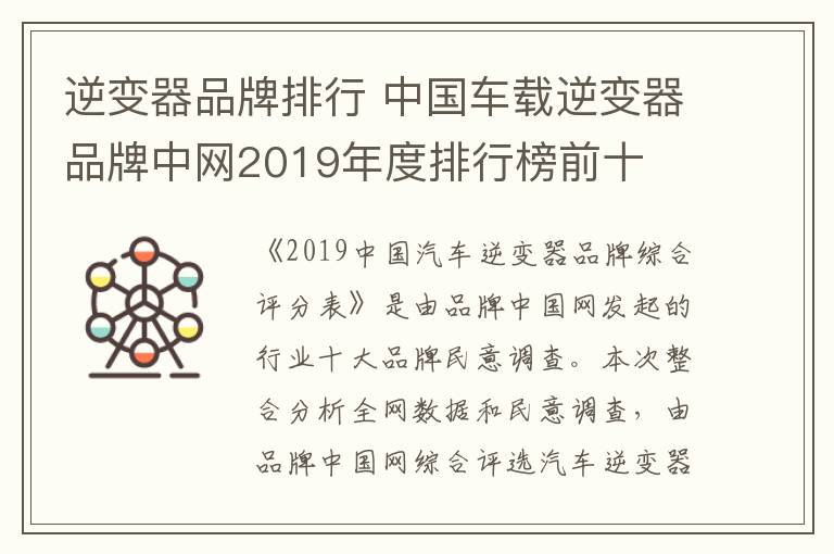 逆变器品牌排行 中国车载逆变器品牌中网2019年度排行榜前十