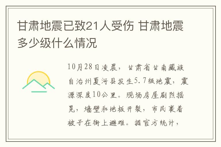 甘肃地震已致21人受伤 甘肃地震多少级什么情况