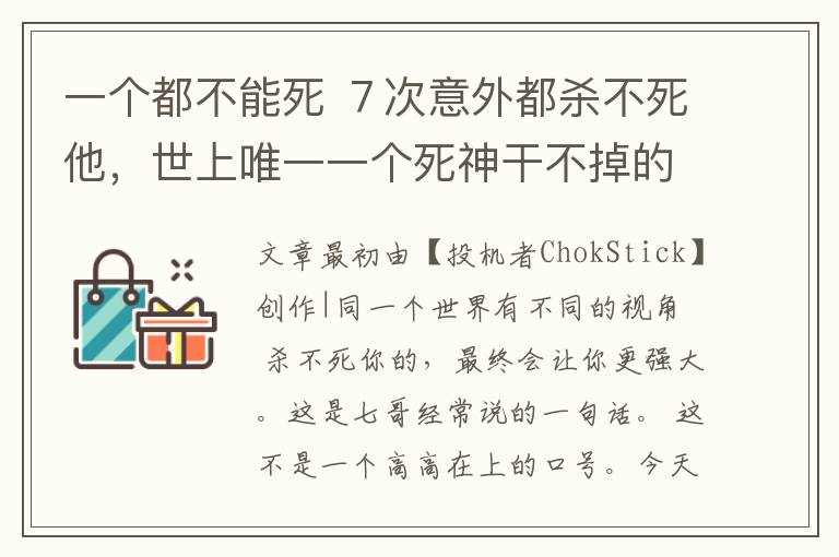 一个都不能死 ７次意外都杀不死他，世上唯一一个死神干不掉的人