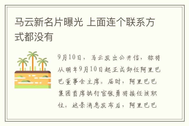 马云新名片曝光 上面连个联系方式都没有