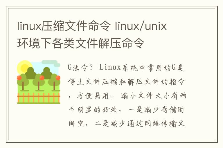 linux压缩文件命令 linux/unix环境下各类文件解压命令