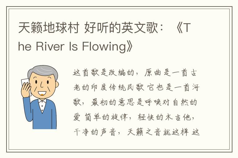 天籁地球村 好听的英文歌：《The River Is Flowing》