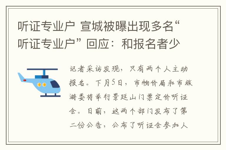 听证专业户 宣城被曝出现多名“听证专业户” 回应：和报名者少有关