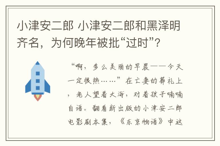 小津安二郎 小津安二郎和黑泽明齐名，为何晚年被批“过时”？