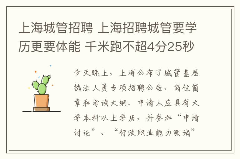 上海城管招聘 上海招聘城管要学历更要体能 千米跑不超4分25秒