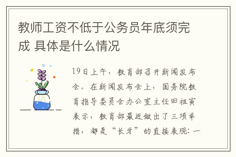 教师工资不低于公务员年底须完成 具体是什么情况