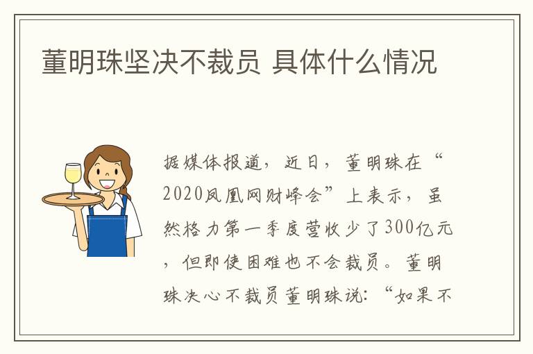 董明珠坚决不裁员 具体什么情况