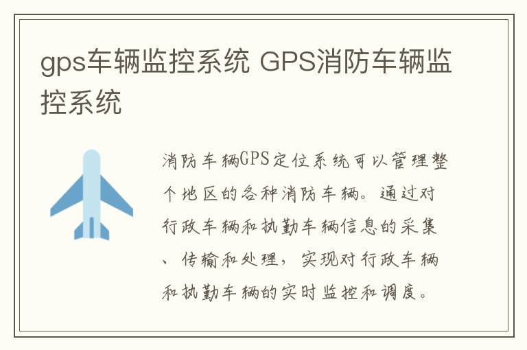 gps车辆监控系统 GPS消防车辆监控系统