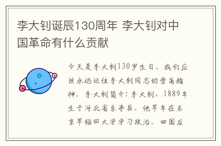 李大钊诞辰130周年 李大钊对中国革命有什么贡献