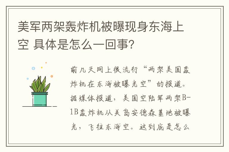 美军两架轰炸机被曝现身东海上空 具体是怎么一回事？