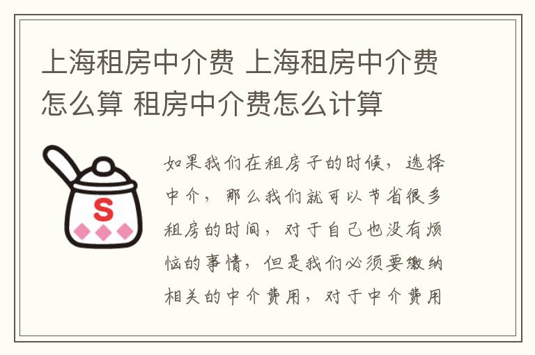 上海租房中介费 上海租房中介费怎么算 租房中介费怎么计算