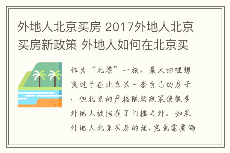 外地人北京买房 2017外地人北京买房新政策 外地人如何在北京买房