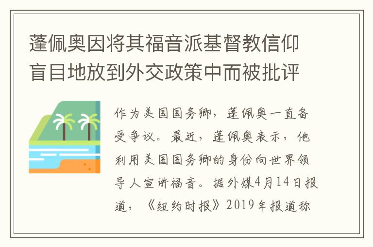 蓬佩奥因将其福音派基督教信仰盲目地放到外交政策中而被批评