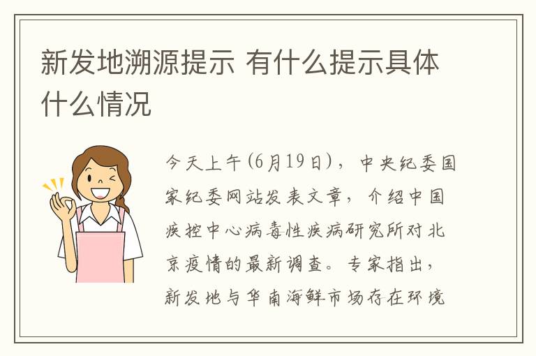 新发地溯源提示 有什么提示具体什么情况