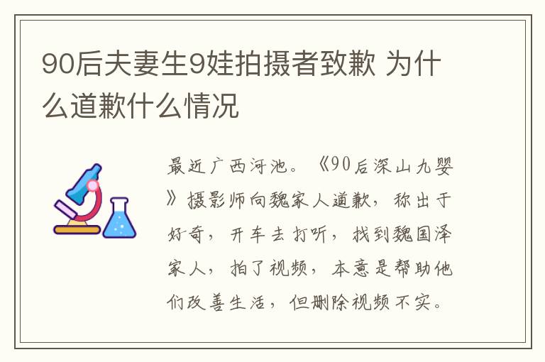 90后夫妻生9娃拍摄者致歉 为什么道歉什么情况