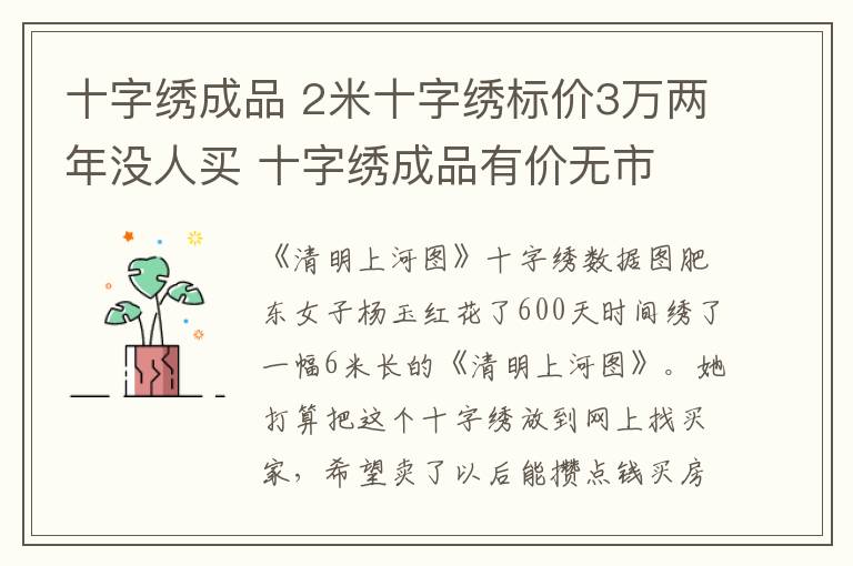 十字绣成品 2米十字绣标价3万两年没人买 十字绣成品有价无市