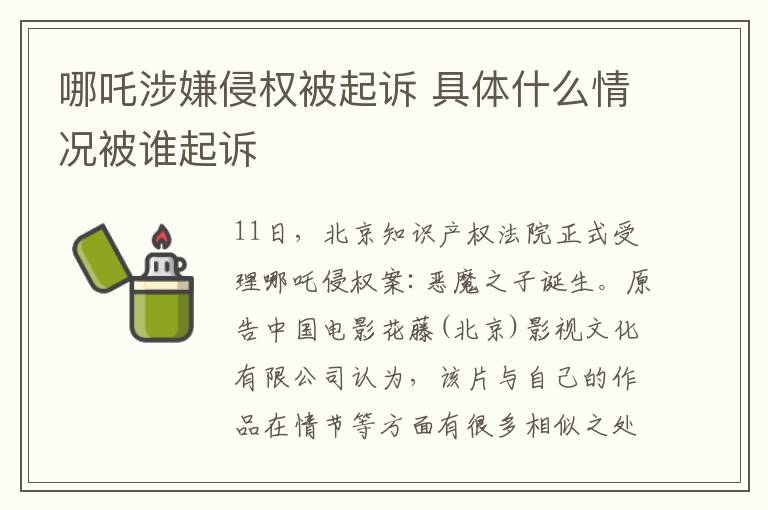 哪吒涉嫌侵权被起诉 具体什么情况被谁起诉